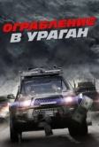 Ограбление в ураган (2017)