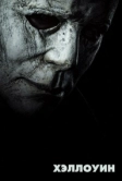Хэллоуин (2018)