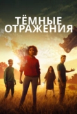 Тёмные отражения (2018)