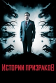 Истории призраков (2017)
