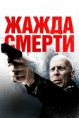 Жажда смерти (2017)