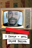 В Питере - петь. Сергей Шнуров (2017)
