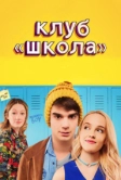 Клуб «Школа» (2017)