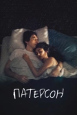 Патерсон (2016)