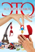 Все пары делают это (2017)