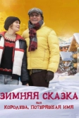 Зимняя сказка, или Королева, потерявшая имя (2015)