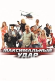 Максимальный удар (2017)