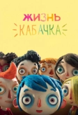 Жизнь Кабачка (2016)