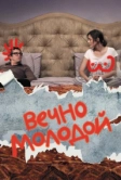 Вечно молодой (2017)
