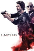 Наёмник (2017)