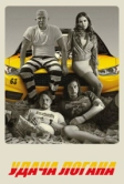 Удача Логана (2017)