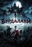 Вурдалаки (2017)