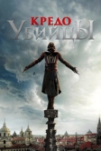 Кредо убийцы (2016)