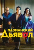 Пазманский дьявол (2016)