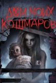 Дом моих кошмаров (2017)