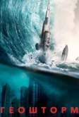 Геошторм (2017)