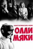 Самый счастливый день в жизни Олли Мяки (2016)
