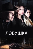 Ловушка (2015)