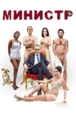 Министр (2016)