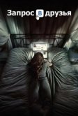 Запрос в друзья (2015)
