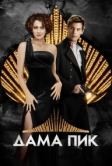 Дама пик (2016)