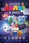 МУЛЬТ в кино. Выпуск №37 (2016)