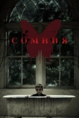 Сомния (2014)