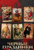 Черные праздники (2015)