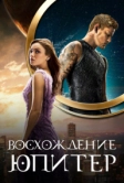Восхождение Юпитер (2015)