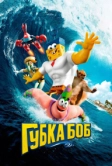 Губка Боб в 3D (2015)