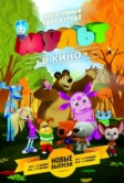 МУЛЬТ в кино. Выпуск №18 (2015)