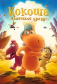 Кокоша - маленький дракон (2014)