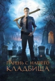 Парень с нашего кладбища (2015)