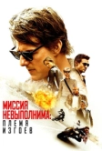 Миссия невыполнима: Племя изгоев (2015)