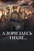 А зори здесь тихие... (2015)
