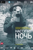 Наступит ночь (2014)