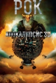 Рок Апокалипсис (2014)