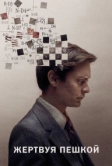 Жертвуя пешкой (2014)