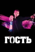 Гость (2013)