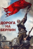 Дорога на Берлин (2015)