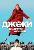 Джеки в царстве женщин (2013)