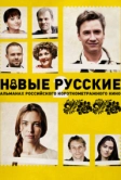 Новые русские 2 (2015)