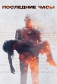 Последние часы (2013)