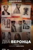Два веронца (2014)
