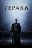 Геракл: Начало легенды (2014)