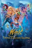 Клуб Винкс: Тайна морской бездны (2014)