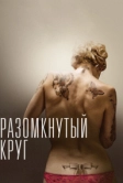 Разомкнутый круг (2012)
