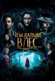 Чем дальше в лес... (2014)