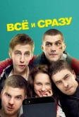 Всё и сразу (2013)