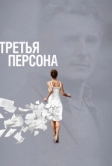 Третья персона (2013)